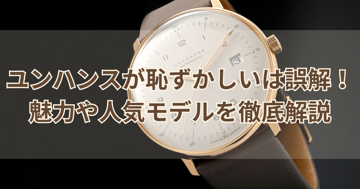 ユンハンスの腕時計は恥ずかしい？買ってはいけない？という誤解を徹底否定！人気の年齢層なども解説！