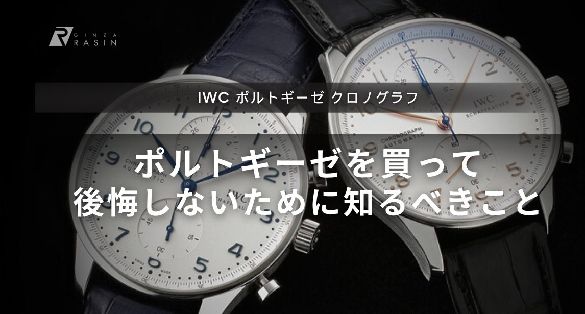 IWCポルトギーゼクロノグラフで後悔しないために知っておきたいこと