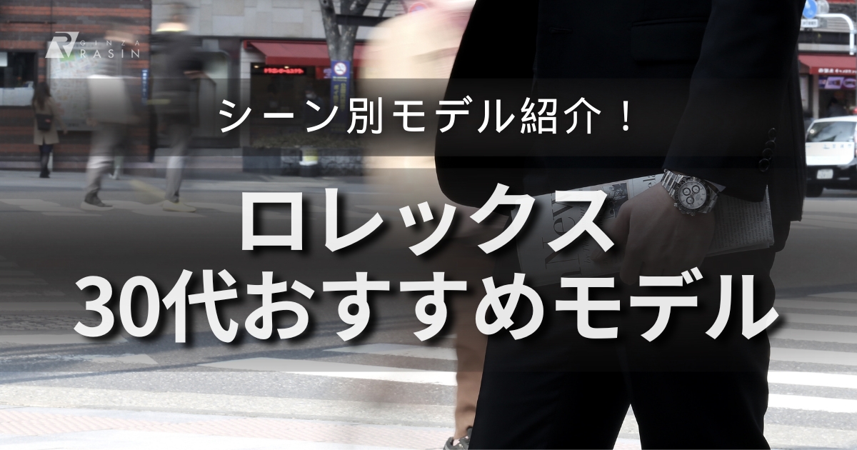 30代メンズのロレックスおすすめはコレ！着用シーン別に紹介！