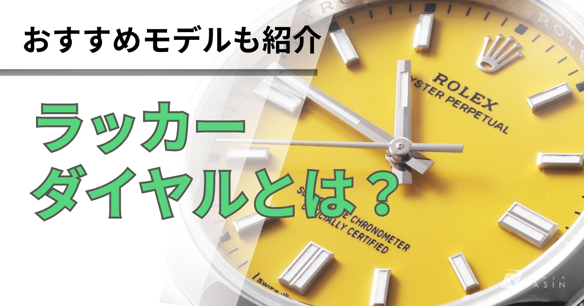 ラッカーダイヤルとは？エナメルやガルバニックダイヤルとの違いも解説