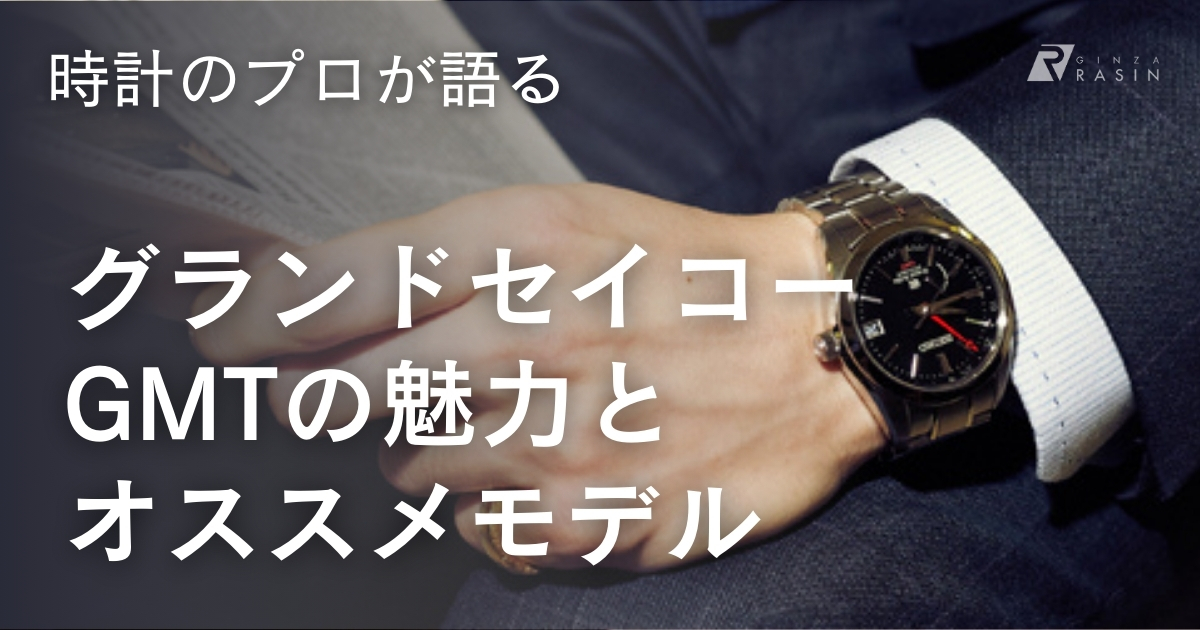 グランドセイコーGMTの魅力を時計のプロが解説！