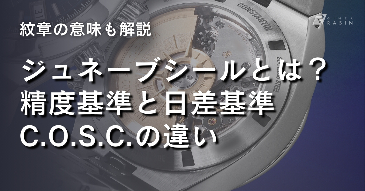 ジュネーブシールとは？精度や日差基準、C.O.S.C.の違いも解説