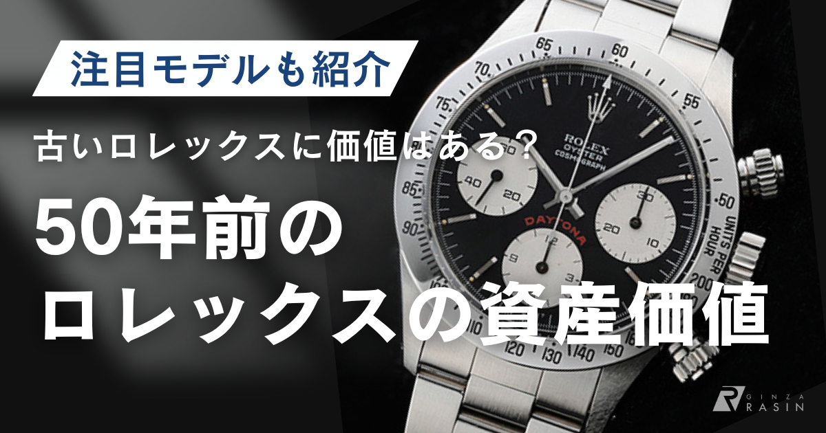 50年前のロレックスに価値はある？資産価値などを解説！