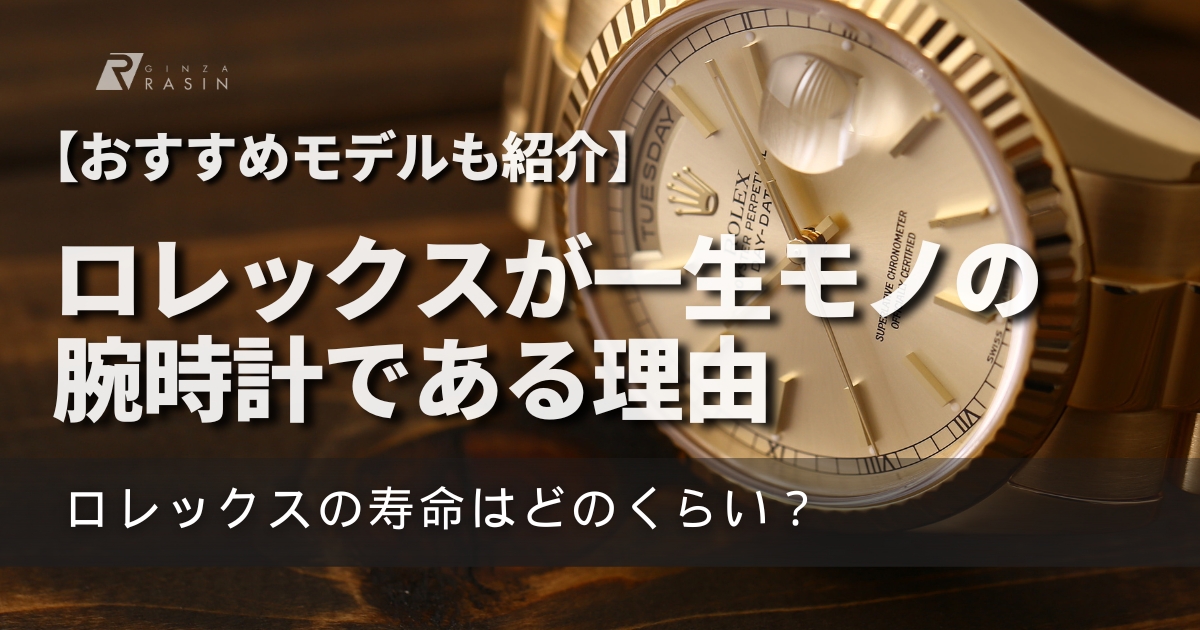 ロレックスは一生もの？寿命は何年？一生モノである理由とともに丁寧に解説