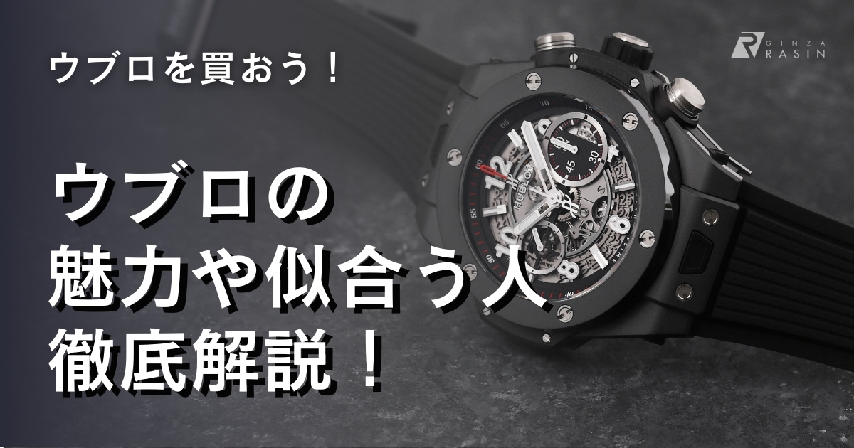ウブロは買ってはいけない時計ではない！魅力や後悔した人の評判を元に詳しく解説