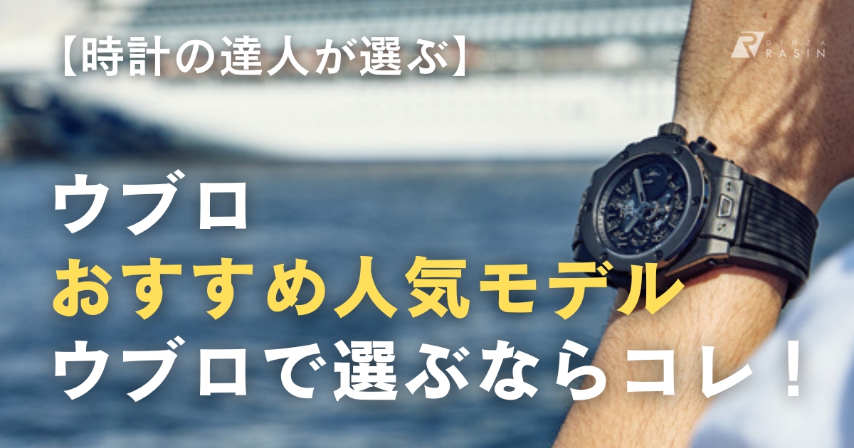 ウブロおすすめモデル15選！時計の達人が厳選！