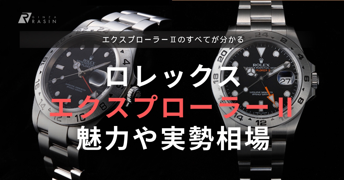 ロレックス エクスプローラーIIは人気がない？魅力や相場を歴代モデルから最新作まで一挙解説！