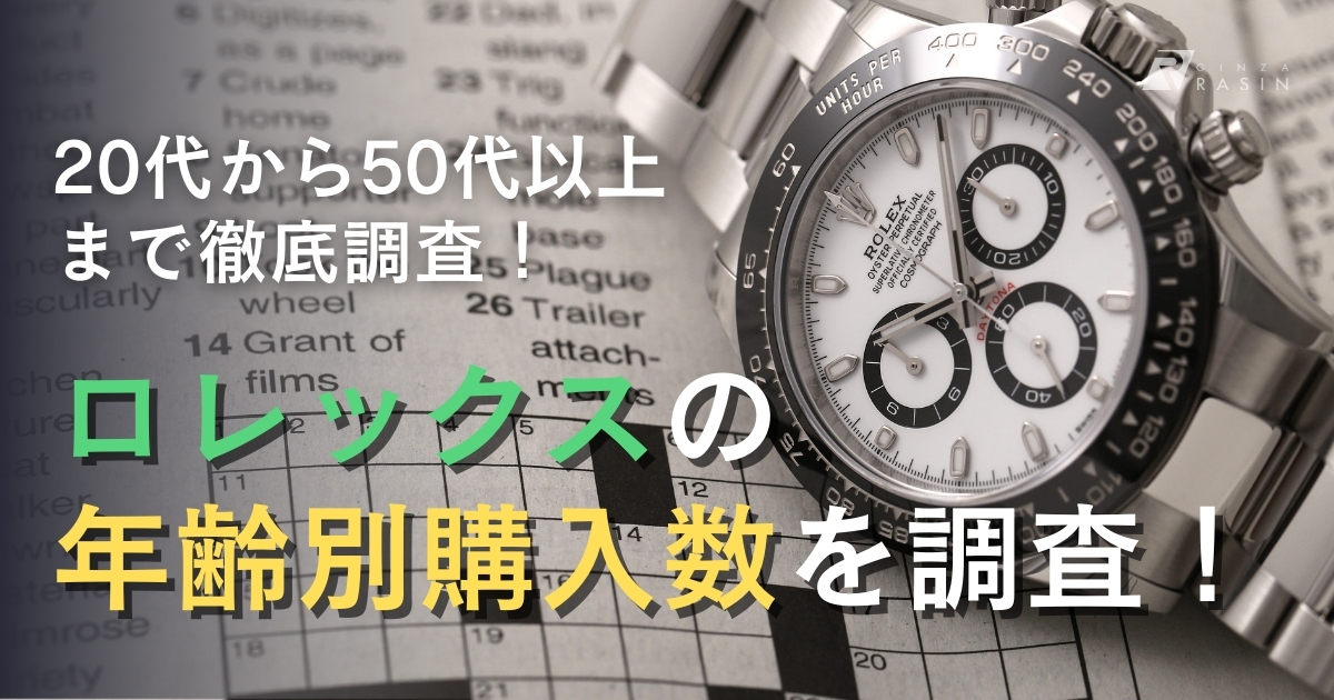 ロレックスの年齢別購入数を調査してみました～メンズ編～