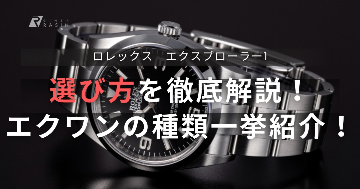 ロレックス エクスプローラー1の選び方！人気の理由を歴代モデルとともに紹介！ | 腕時計総合情報メディア GINZA RASINブログ