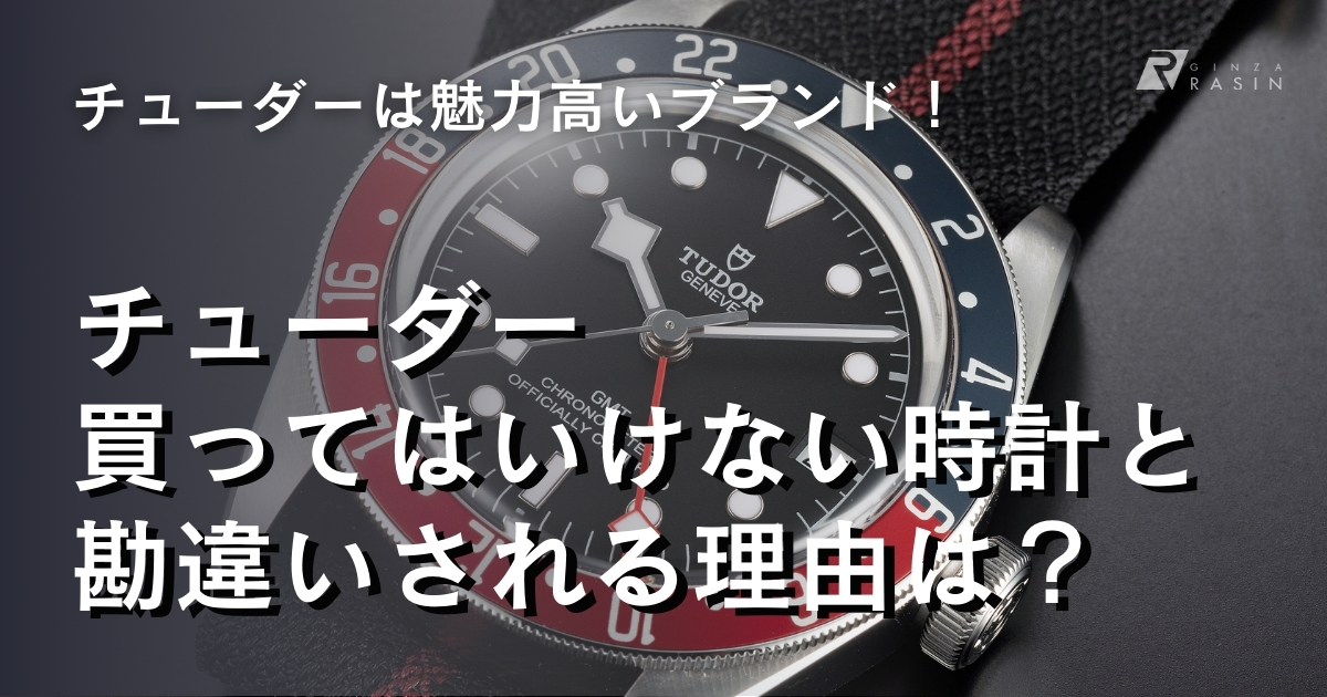 チューダーを買ってはいけないと勘違いされる理由は？魅力や似合う人の特徴も解説！