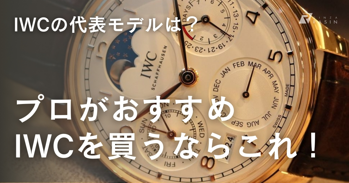 IWC　代表モデル