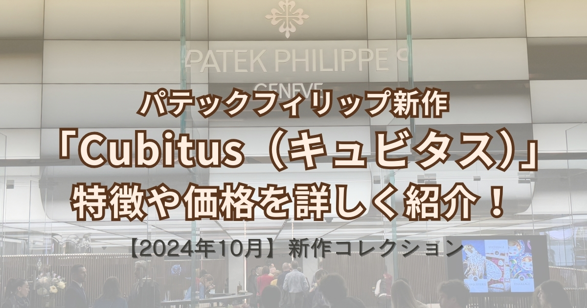 「Cubitus（キュビタス）」の特徴や価格！パテックフィリップ新作コレクション【2024年10月新作】