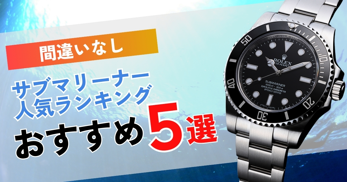 サブマリーナー人気モデルランキング！売れているモデルはどれ？