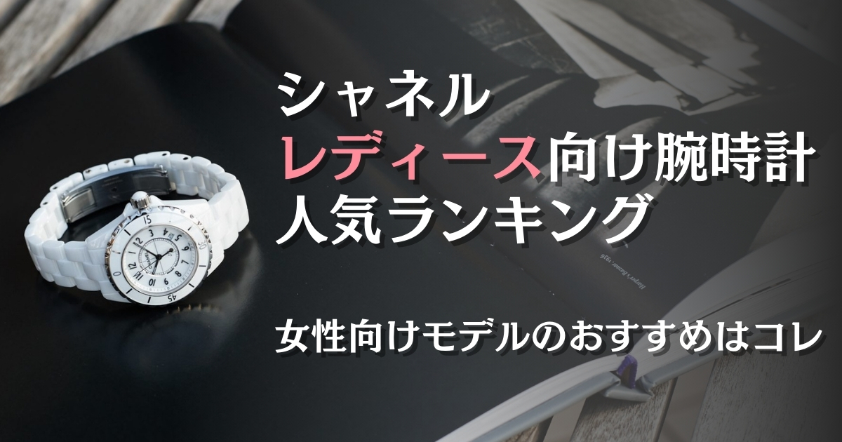 シャネルのレディース腕時計人気ランキング！価格や魅力も紹介