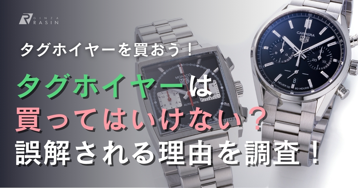 タグホイヤーは買ってはいけない時計ではない！似合う人や年齢層を解説！