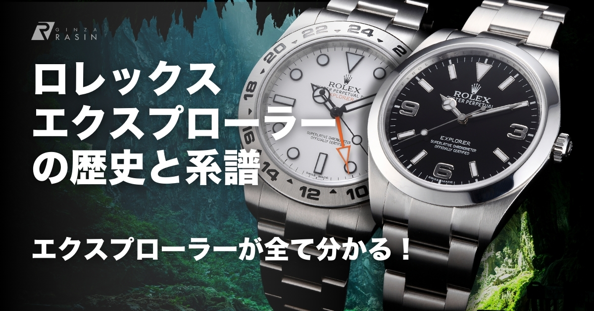 ロレックスエクスプローラーの歴史と系譜 資産価値の高いモデルも紹介！