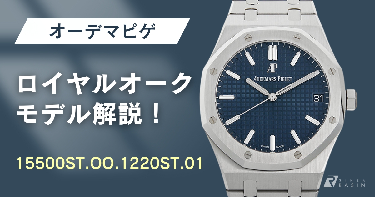 ロイヤルオーク「15500ST.OO.1220ST.01」を徹底解説！魅力や価格は？