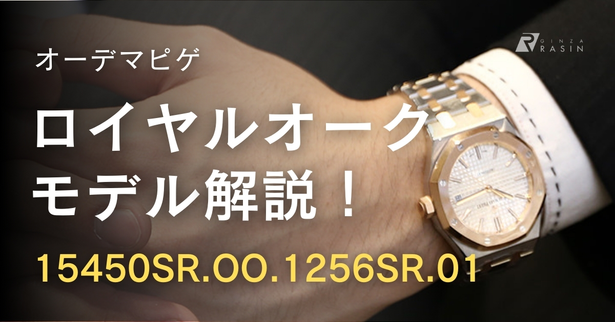 ロイヤルオーク 15450SR.OO.1256SR.01