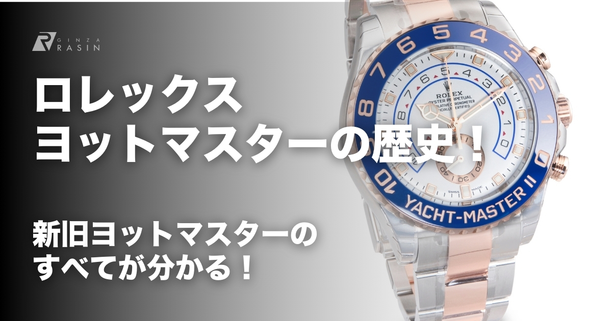 ロレックスヨットマスターの歴史と系譜 資産価値の高いモデルも紹介！