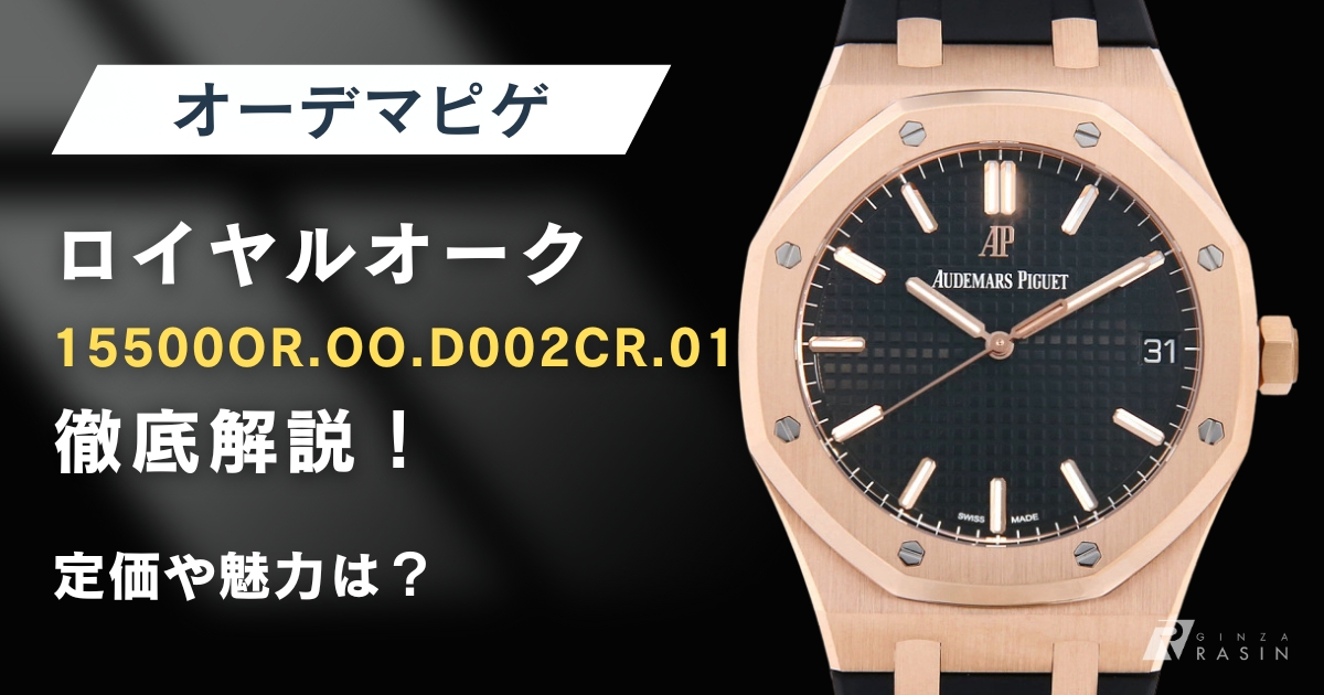 オーデマピゲ ロイヤルオーク オートマティック 15500OR.OO.D002CR.01