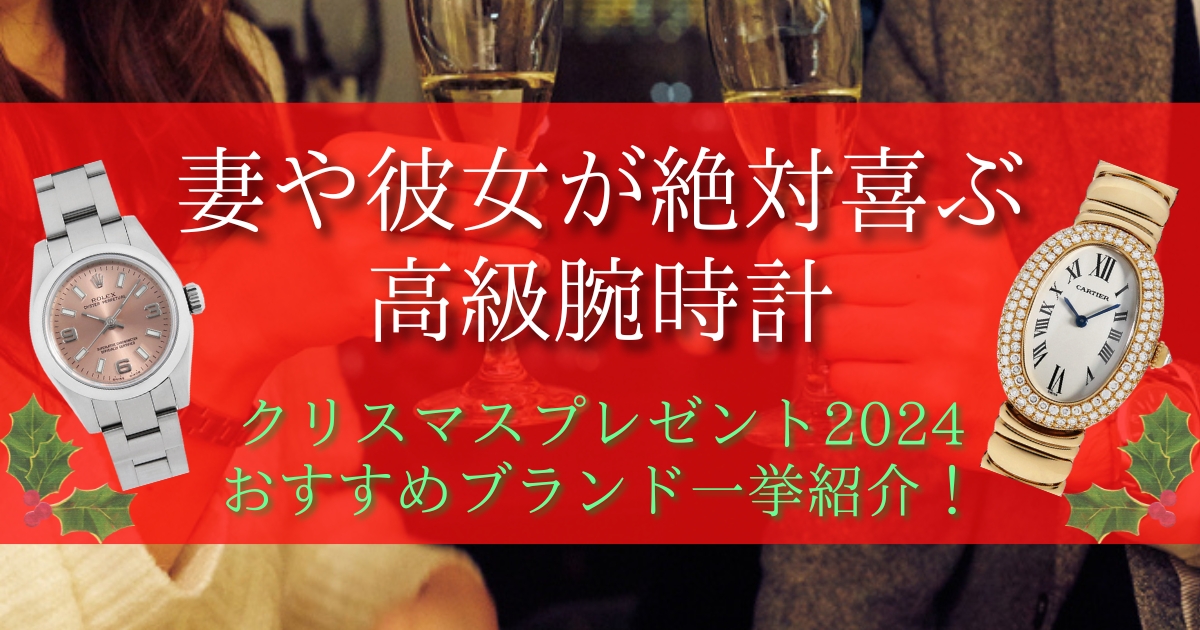 彼女や妻が喜ぶ腕時計！クリスマスプレゼント特集～20代・30代・40代の女性が欲しい時計～