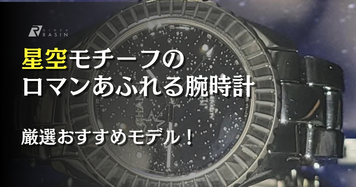 星空モチーフの腕時計！おすすめモデル16選！