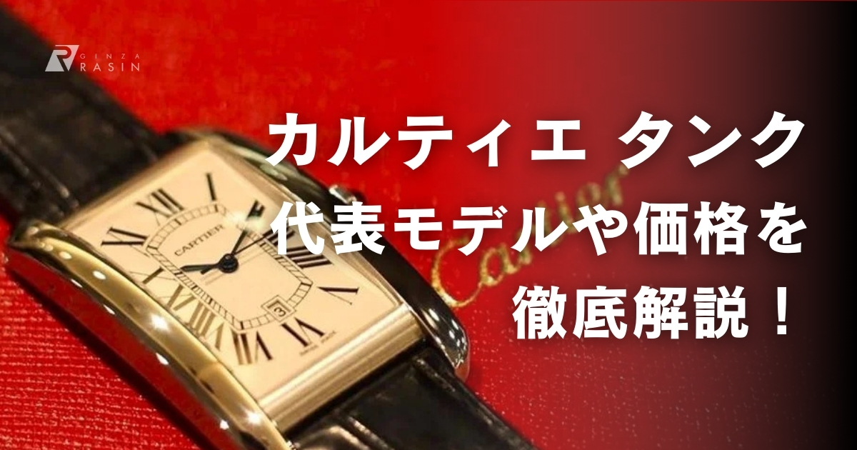 カルティエはメンズ腕時計の始まり？カルティエ タンクの誕生背景や種類・気になる値段！