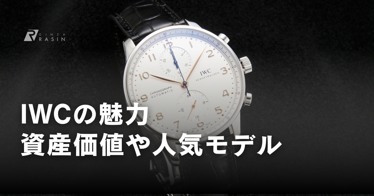 IWCのすごいところや魅力！資産価値や人気モデルも徹底解説！