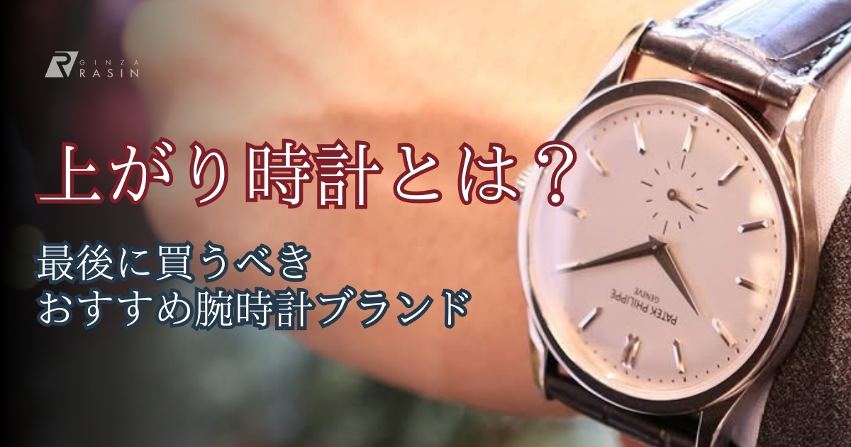 腕時計の「上がり時計」とは？最後の一本におすすめなブランドランキングも紹介！