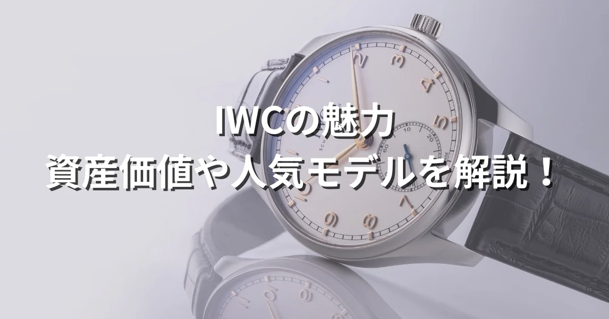 iwc