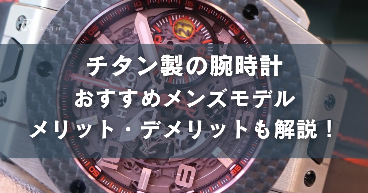 チタン腕時計おすすめはコレ！メリット・デメリットも解説！