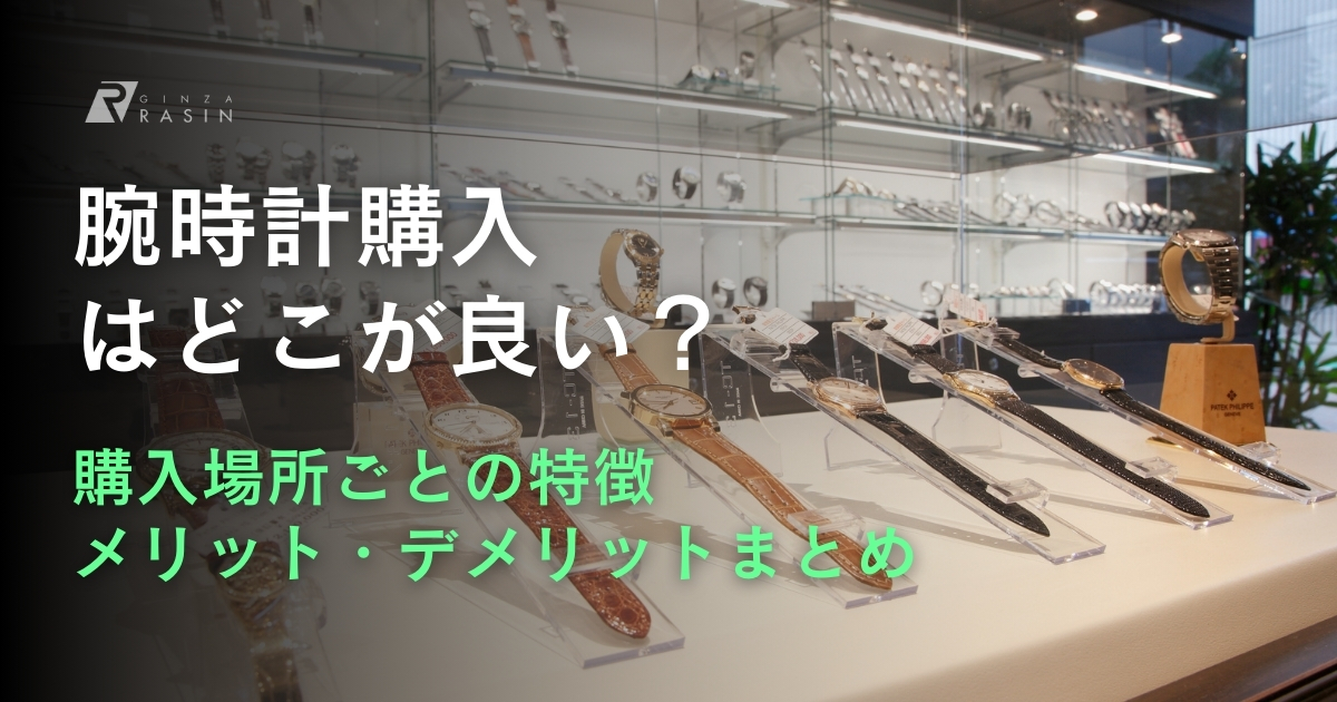 腕時計はどこで買うのがいい？安く買える家電量販店などは大丈夫？