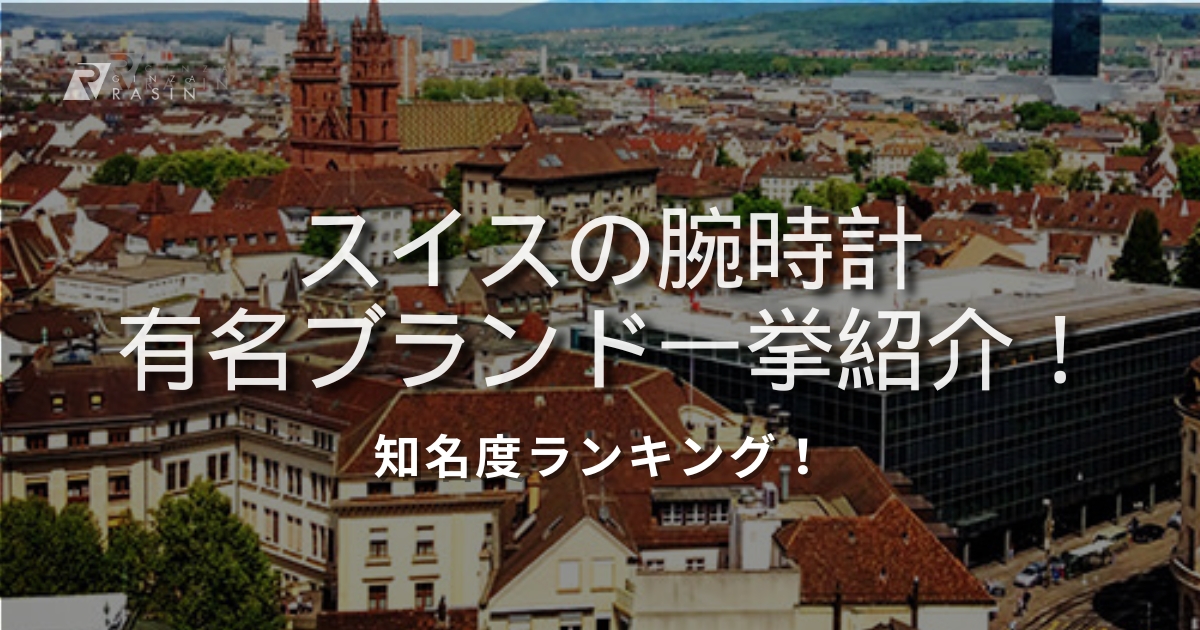 スイスの腕時計ブランド一覧！有名高級ブランドから手頃な価格帯のブランドまで一挙紹介！