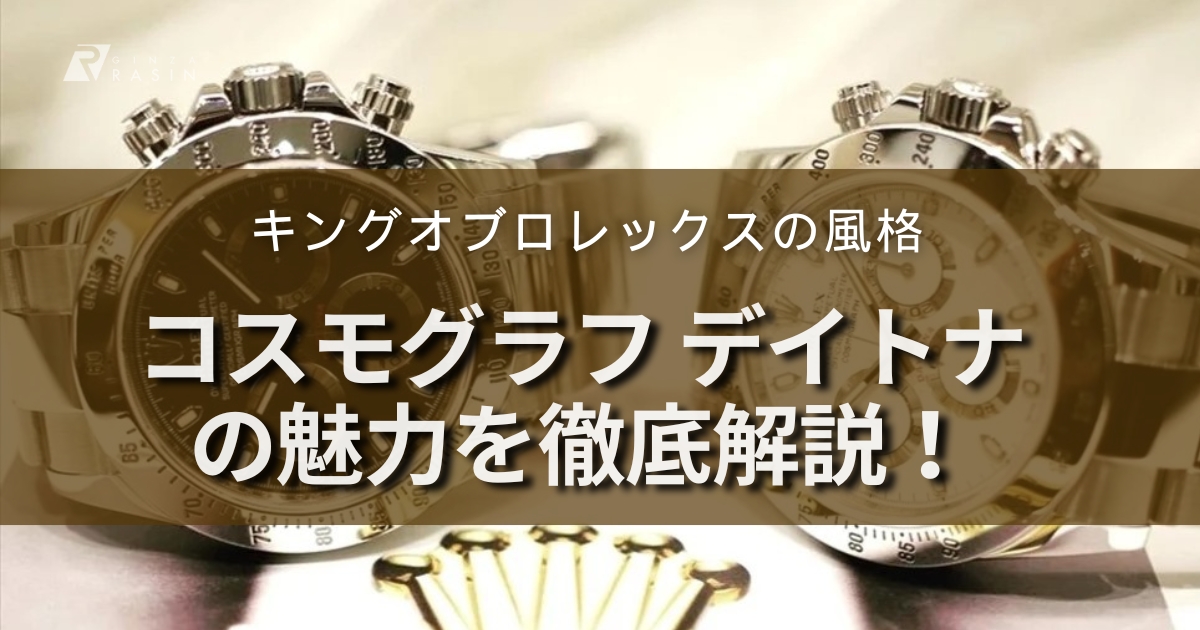 コスモグラフデイトナの魅力について徹底解説！キングオブロレックスの風格を知る