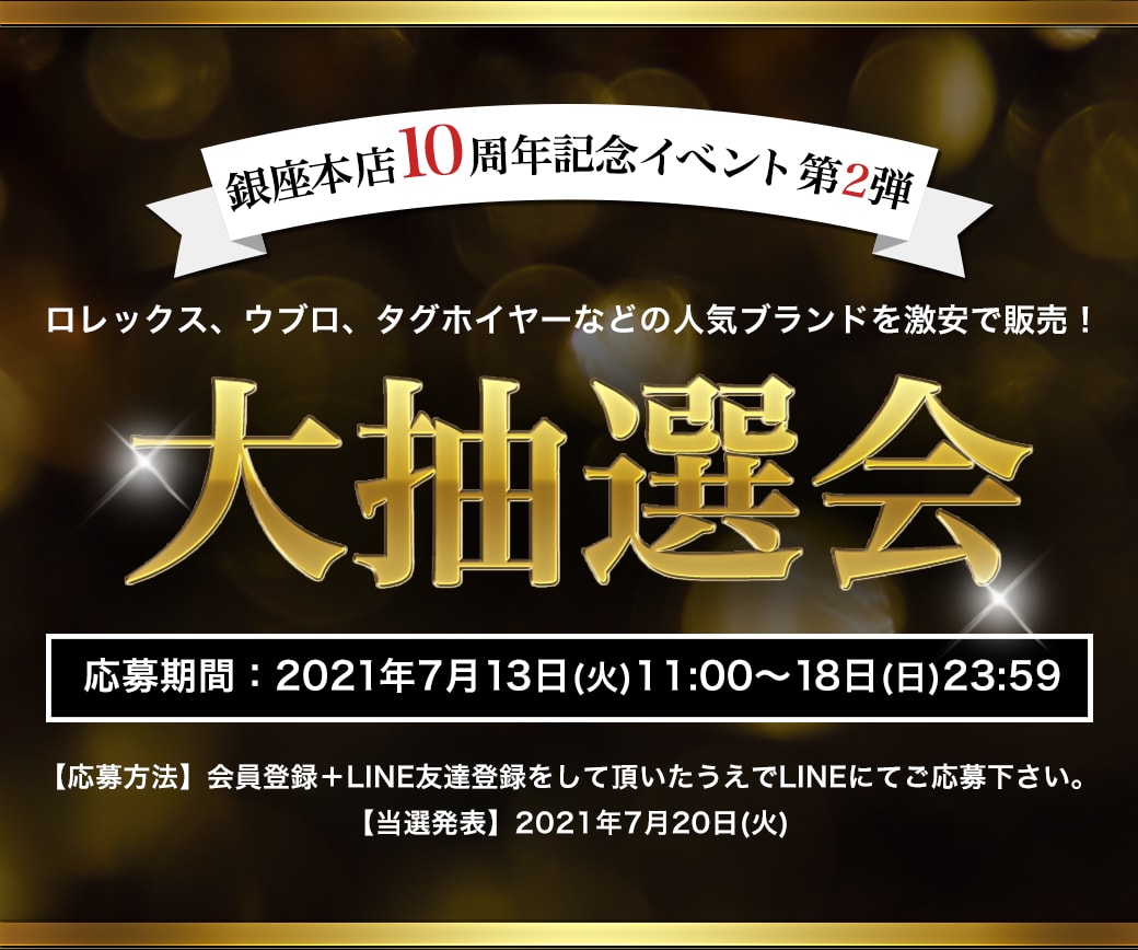 Ginza Rasin本店10周年記念キャンペーン 大抽選会 新品 中古時計ならginza Rasin