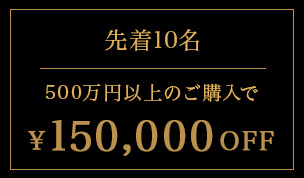 上限枚数10枚 500万円以上のご購入で150,000円OFF