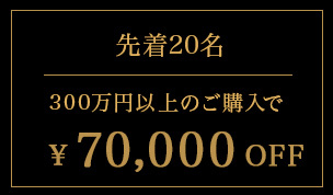 上限枚数20枚 300万円以上のご購入で70,000円OFF