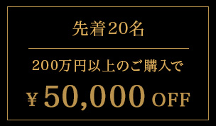 上限枚数20枚 200万円以上のご購入で50,000円OFF