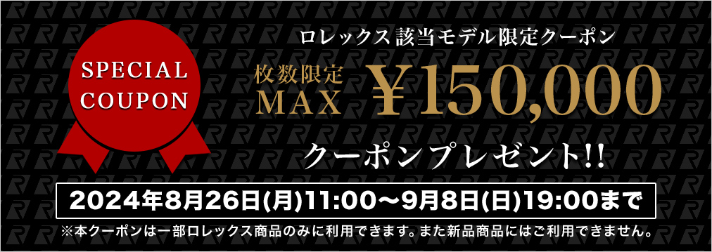 枚数限定MAX150,000円クーポンプレゼント