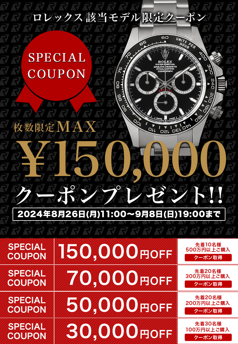 枚数限定MAX150,000円クーポンプレゼント