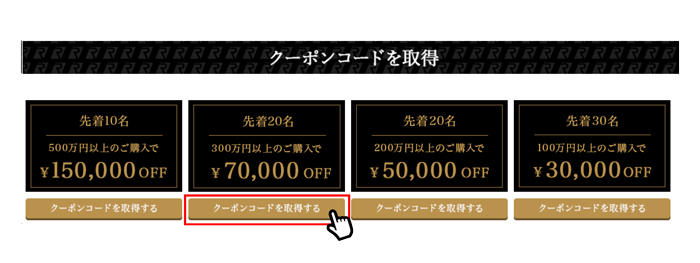 ①ご利用したいクーポンの「クーポンコードを取得する」をクリックします。