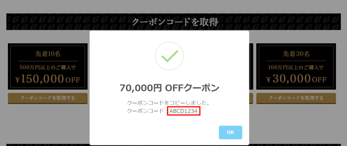 ②表示されたクーポンコードをコピー、または控えてください。