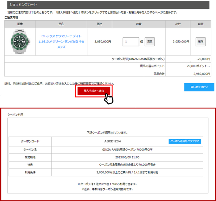 ⑤クーポンが適用されていることを確認し、「購入手続きへ進む」ボタンから手続きを完了して下さい。