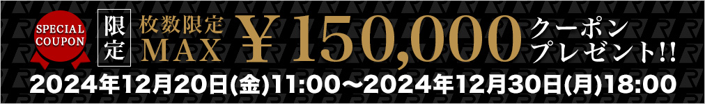 最大150,000円OFFクーポン配布中