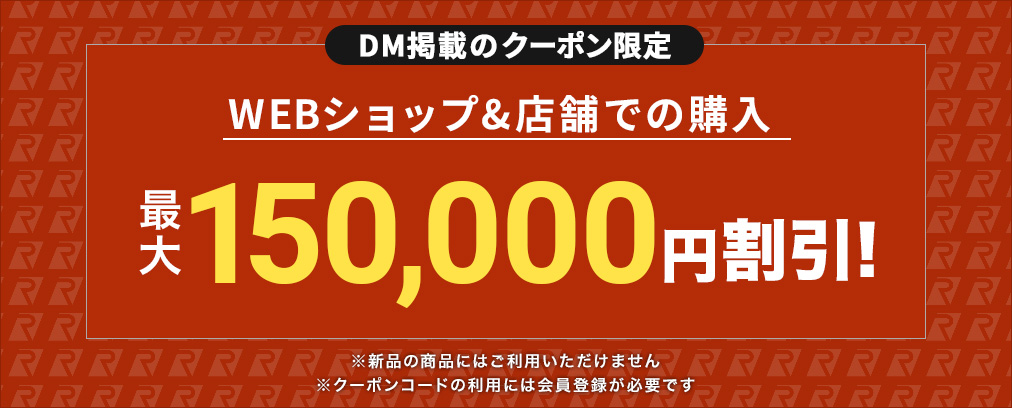 DMクーポン限定