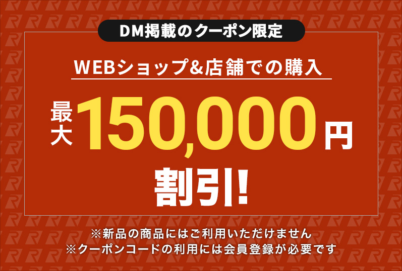 DMクーポン限定