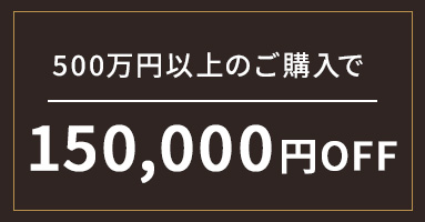 上限枚数10枚 500万円以上のご購入で150,000円OFF