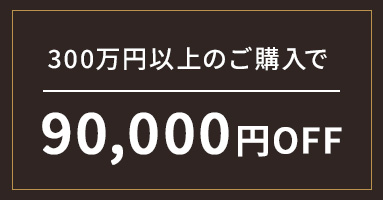 上限枚数20枚 300万円以上のご購入で70,000円OFF