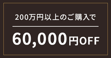 上限枚数20枚 200万円以上のご購入で50,000円OFF