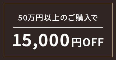 上限枚数30枚 50万円以上のご購入で15,000円OFF